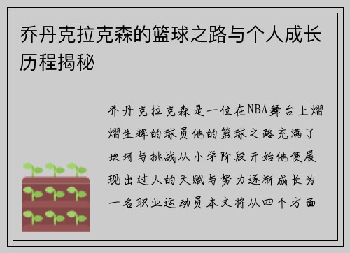 乔丹克拉克森的篮球之路与个人成长历程揭秘