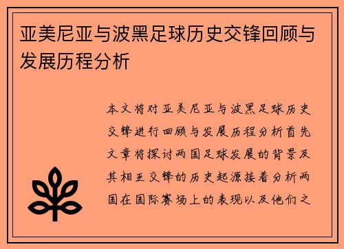 亚美尼亚与波黑足球历史交锋回顾与发展历程分析
