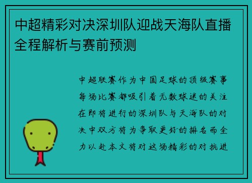 中超精彩对决深圳队迎战天海队直播全程解析与赛前预测