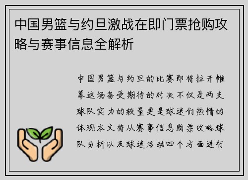 中国男篮与约旦激战在即门票抢购攻略与赛事信息全解析