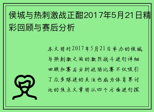 侯城与热刺激战正酣2017年5月21日精彩回顾与赛后分析