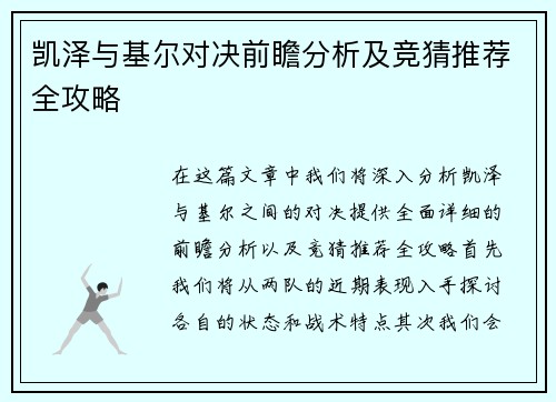 凯泽与基尔对决前瞻分析及竞猜推荐全攻略