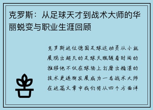 克罗斯：从足球天才到战术大师的华丽蜕变与职业生涯回顾