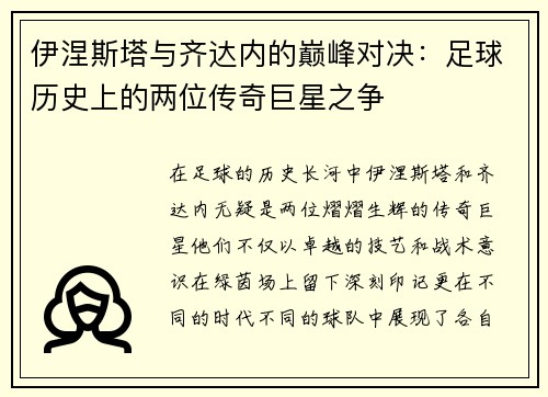 伊涅斯塔与齐达内的巅峰对决：足球历史上的两位传奇巨星之争