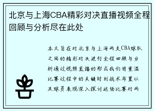 北京与上海CBA精彩对决直播视频全程回顾与分析尽在此处