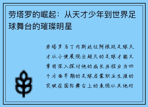 劳塔罗的崛起：从天才少年到世界足球舞台的璀璨明星