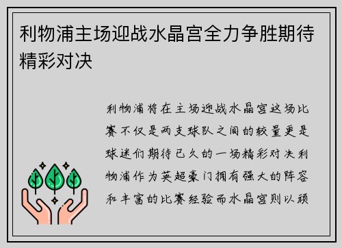 利物浦主场迎战水晶宫全力争胜期待精彩对决