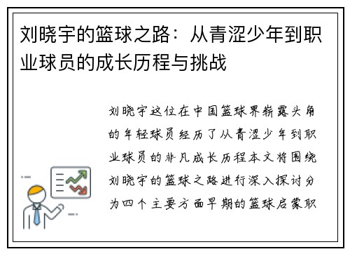 刘晓宇的篮球之路：从青涩少年到职业球员的成长历程与挑战