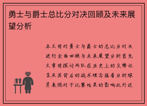 勇士与爵士总比分对决回顾及未来展望分析