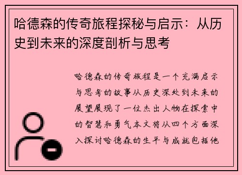 哈德森的传奇旅程探秘与启示：从历史到未来的深度剖析与思考
