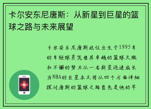 卡尔安东尼唐斯：从新星到巨星的篮球之路与未来展望