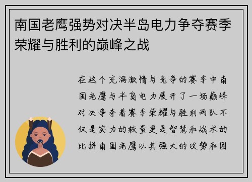 南国老鹰强势对决半岛电力争夺赛季荣耀与胜利的巅峰之战