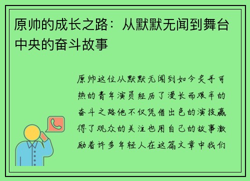 原帅的成长之路：从默默无闻到舞台中央的奋斗故事