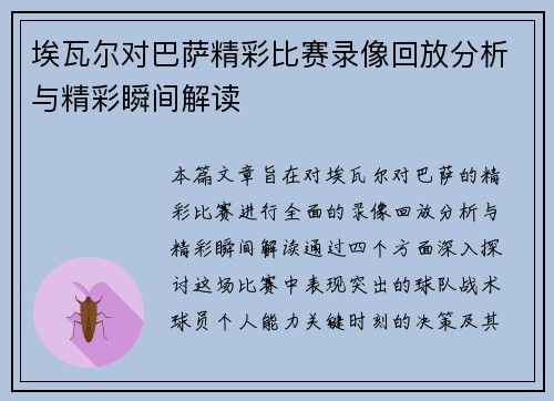 埃瓦尔对巴萨精彩比赛录像回放分析与精彩瞬间解读