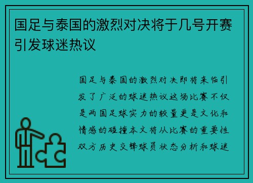 国足与泰国的激烈对决将于几号开赛引发球迷热议