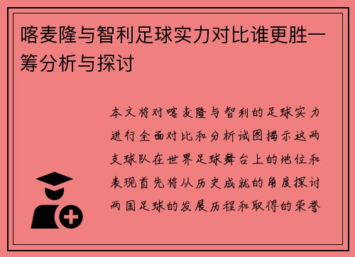 喀麦隆与智利足球实力对比谁更胜一筹分析与探讨