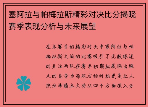 塞阿拉与帕梅拉斯精彩对决比分揭晓赛季表现分析与未来展望