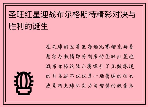 圣旺红星迎战布尔格期待精彩对决与胜利的诞生