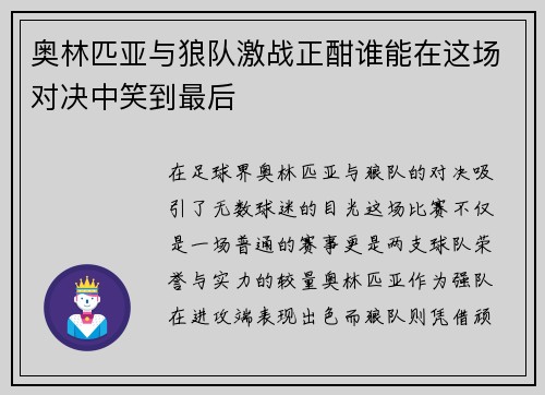奥林匹亚与狼队激战正酣谁能在这场对决中笑到最后