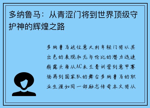 多纳鲁马：从青涩门将到世界顶级守护神的辉煌之路
