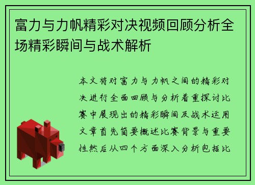 富力与力帆精彩对决视频回顾分析全场精彩瞬间与战术解析