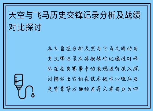 天空与飞马历史交锋记录分析及战绩对比探讨