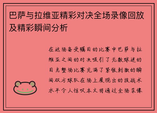 巴萨与拉维亚精彩对决全场录像回放及精彩瞬间分析