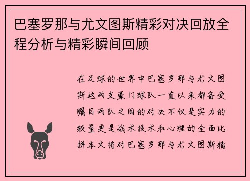 巴塞罗那与尤文图斯精彩对决回放全程分析与精彩瞬间回顾
