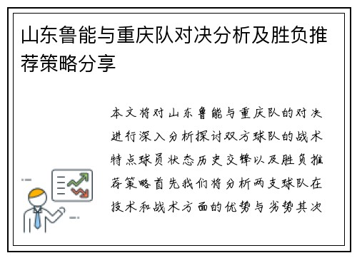 山东鲁能与重庆队对决分析及胜负推荐策略分享