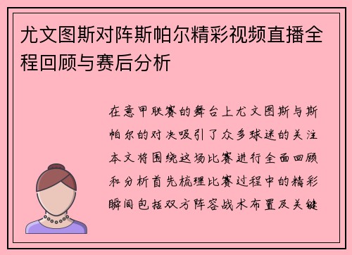 尤文图斯对阵斯帕尔精彩视频直播全程回顾与赛后分析