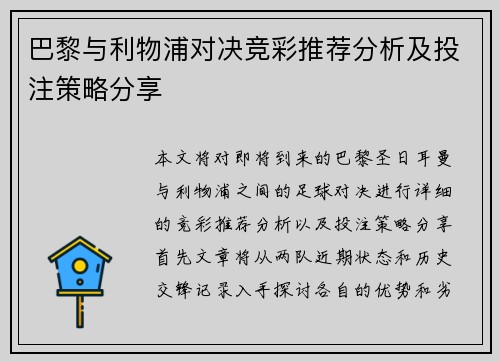 巴黎与利物浦对决竞彩推荐分析及投注策略分享