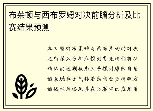 布莱顿与西布罗姆对决前瞻分析及比赛结果预测