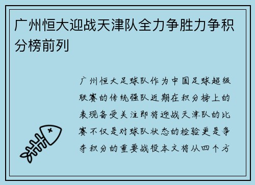 广州恒大迎战天津队全力争胜力争积分榜前列