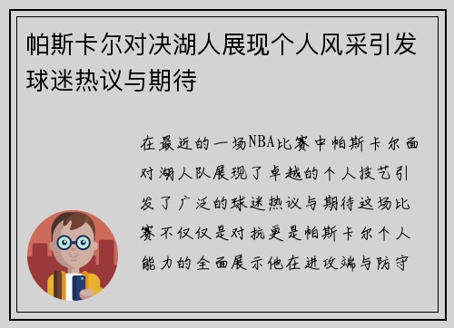 帕斯卡尔对决湖人展现个人风采引发球迷热议与期待