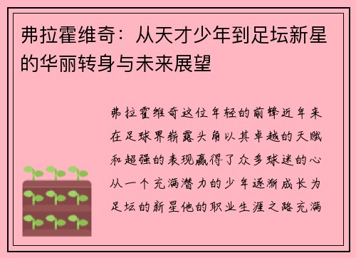弗拉霍维奇：从天才少年到足坛新星的华丽转身与未来展望