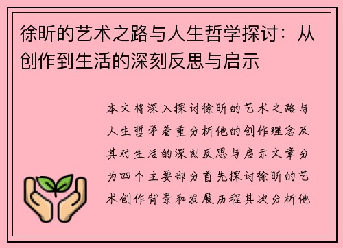 徐昕的艺术之路与人生哲学探讨：从创作到生活的深刻反思与启示