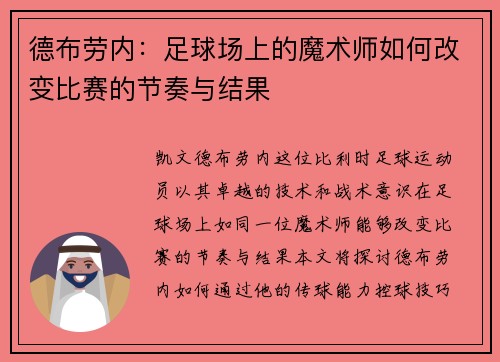 德布劳内：足球场上的魔术师如何改变比赛的节奏与结果