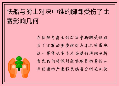 快船与爵士对决中谁的脚踝受伤了比赛影响几何