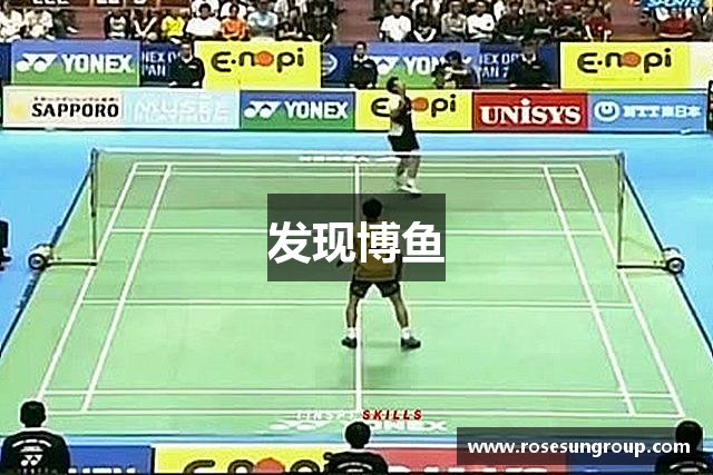 发现博鱼